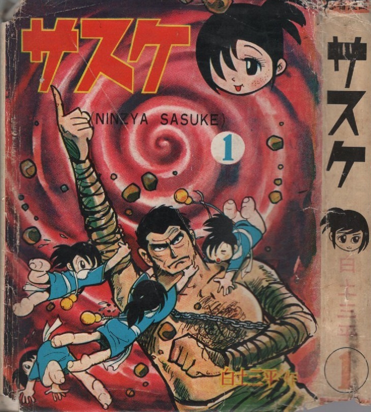 Yahoo!オークション -「(サスケ」(漫画、コミック) の落札相場 Yahoo!オークション -「(サスケ」(漫画、コミック) の落札相場