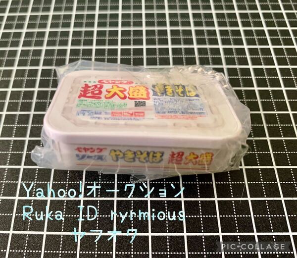 ペヤング 超大盛 やきそば ガチャ カプセルトイ