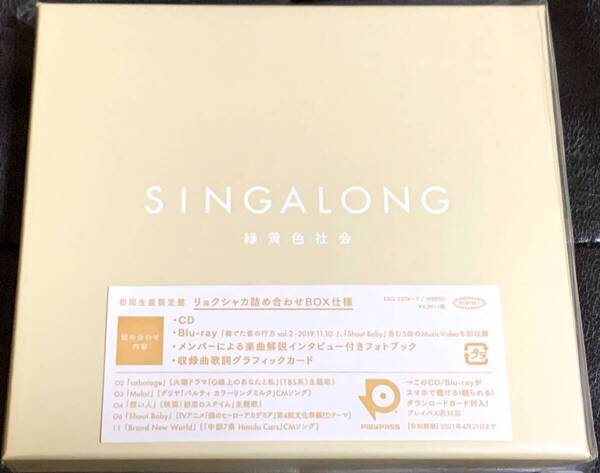 ■新品未開封/送料無料■緑黄色社会 SINGALONG 初回生産限定盤 CD+Blu-ray