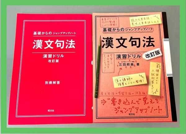【高校漢文】漢文句法 演習ドリル・別冊解答☆ 旺文社