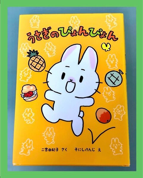 【中古本】うさぎのぴょんぴょん 二宮由紀子