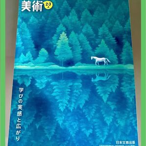 【中学校美術教科書】美術2・3上 学びの実感と広がり