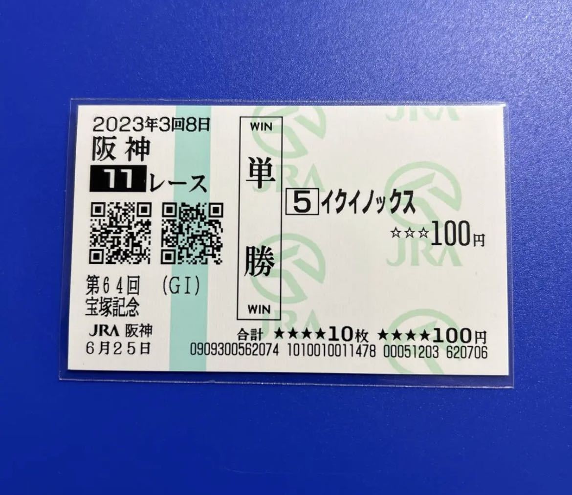 2025年最新】イクイノックス関連の終了したレース馬券を探すなら 2025年最新】イクイノックス関連の終了したレース馬券を探すなら