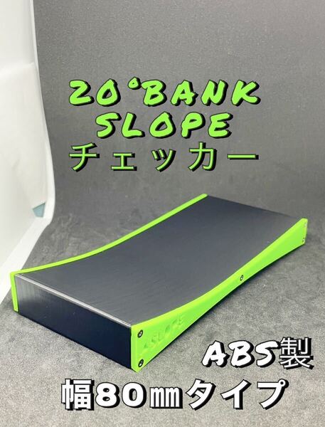 ミニ四駆 バンク スロープ チェッカー 幅80mmタイプ ブラック&グリーン