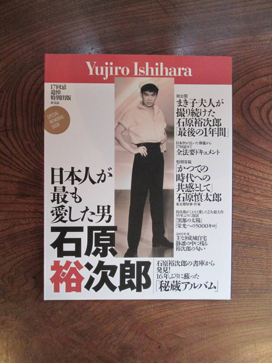 石原裕次郎 17回忌 記念品 非売品 フルセット