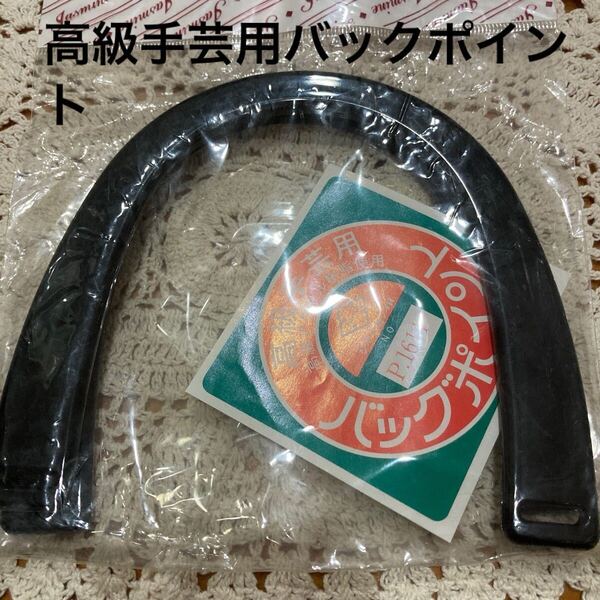 新品未使用即決送料無料♪高級手芸用 バッグポイント 高級アクリル樹脂使用 2本 ブラック 持ち手 ハンドメイド