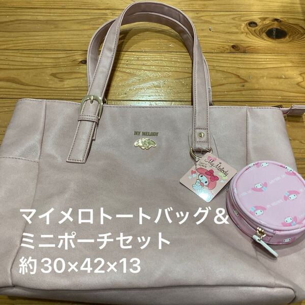 新品即決送料無料♪マイメロ トートバッグ&ミニポーチセット 合成皮革 中桃 30×42×13㎝