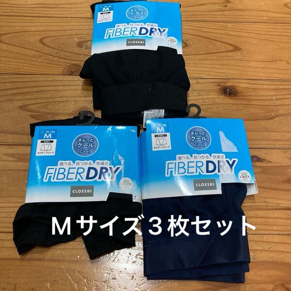 新品即決送料無料♪CLOSSHI FIBERDRY さらっとドライ さらっとクール 前開きボクサーブリーフ Mサイズ 3枚セット