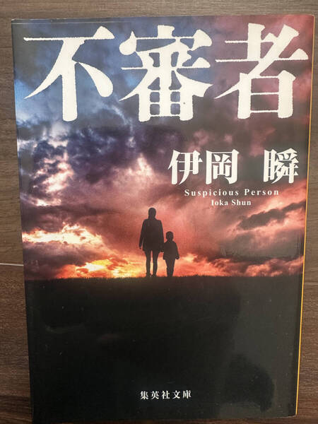 【送料無料】不審者 (集英社文庫 い84-2) 伊岡瞬/著