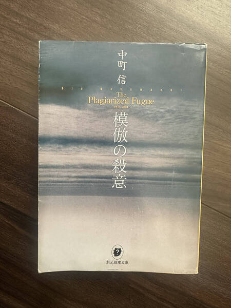 【送料無料】模倣の殺意 (創元推理文庫) 中町信/著