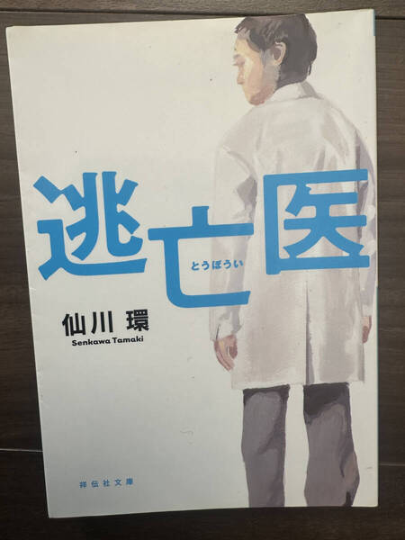【送料無料】逃亡医 (祥伝社文庫 せ3-3) 仙川環/著