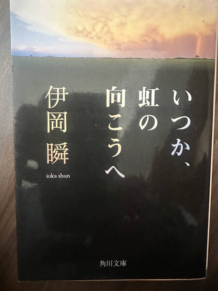 【送料無料】いつか、虹の向こうへ (角川文庫 い64-1) 伊岡瞬/〔著〕
