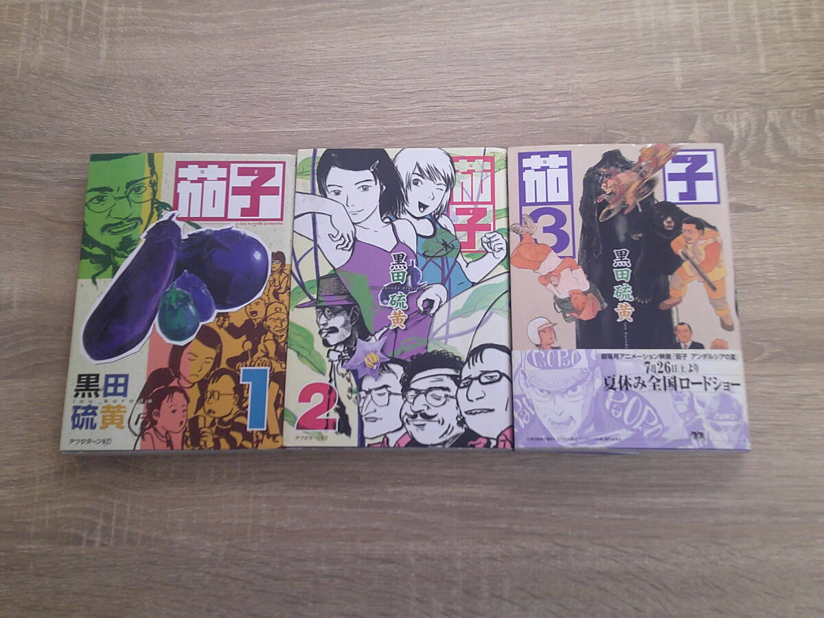 茄子 全3巻完結 [マーケットプレイスセット] | 黒田 硫黄 |本
