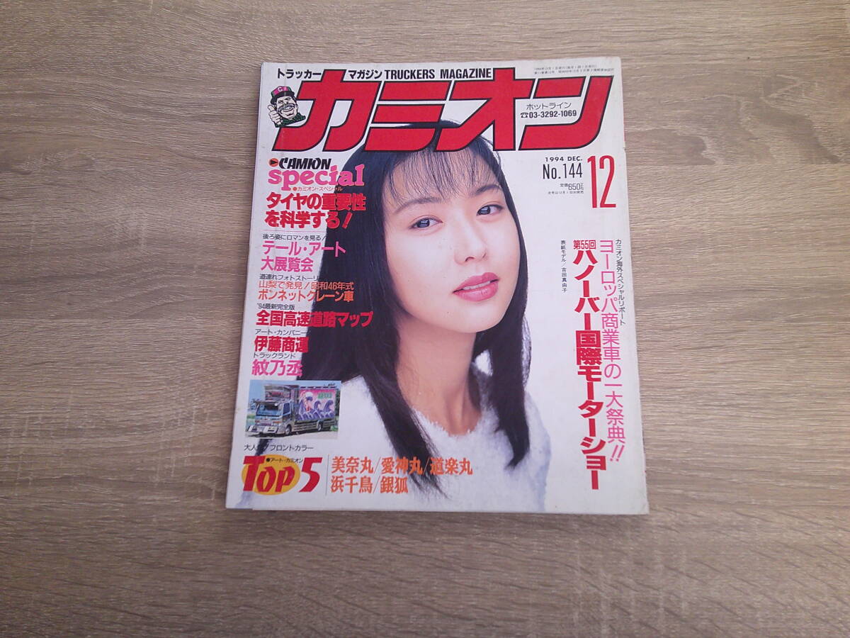 2025年最新】Yahoo!オークション -カミオン 1994(雑誌)の中古品 2025年最新】Yahoo!オークション -カミオン 1994(雑誌)の中古品