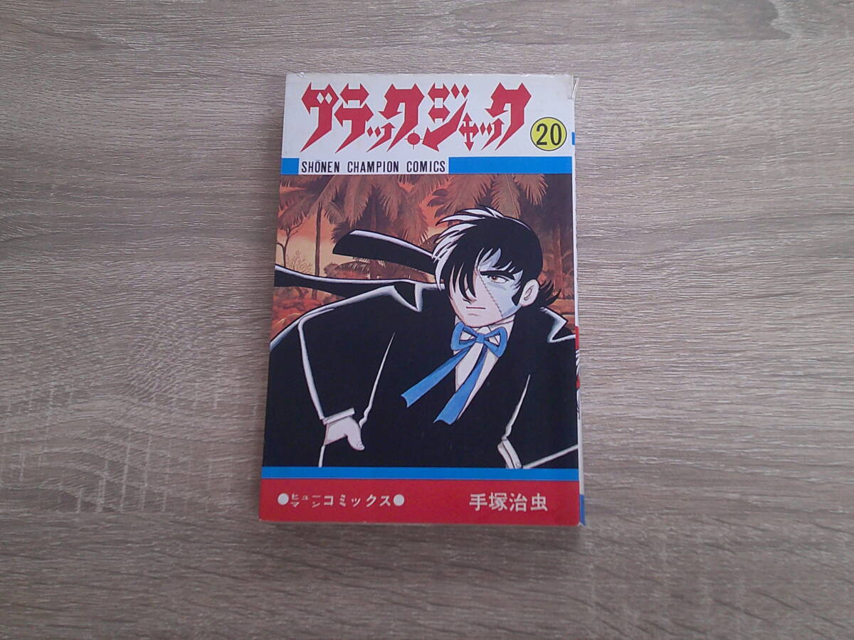 Yahoo!オークション -「ブラックジャック 初版」(少年) (漫画 Yahoo!オークション -「ブラックジャック 初版」(少年) (漫画