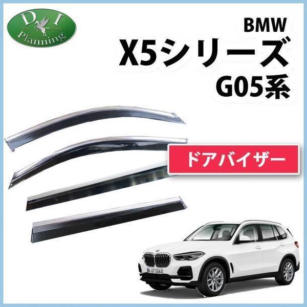 現行 BMW X5シリーズ G05 ドアバイザー ステンレスモール付 35d 40d 45e M50i 社外新品 サイドバイザー 自動車バイザー アクリルバイザー