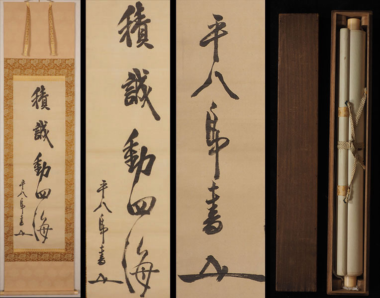 Yahoo!オークション -「東郷平八郎 書」(掛軸) (書)の落札相場 Yahoo!オークション -「東郷平八郎 書」(掛軸) (書)の落札相場