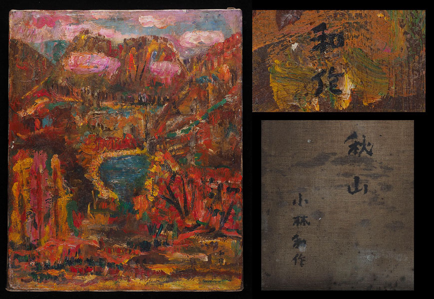 Yahoo!オークション -「小林和作」(絵画) (美術品)の落札相場 Yahoo!オークション -「小林和作」(絵画) (美術品)の落札相場