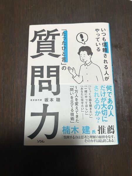 【美品】ソシム いつも信頼される人がやっている「たったひと言」の質問力 坂本聰