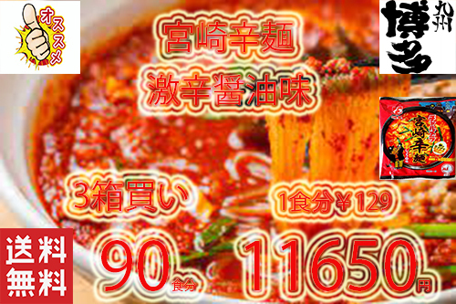 大特¥11650→¥9999 1食分¥111 数量限定 人気 激安 激うま 激辛 おすすめ 明星 チャルメラ 大人気 宮崎辛麺 ラーメン 全国送料無料