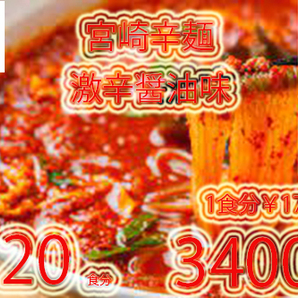 激辛 おすすめ 激安\3400→¥2999 大人気 20食分 激うま 明星 チャルメラ 大人気 宮崎辛麺 ラーメン