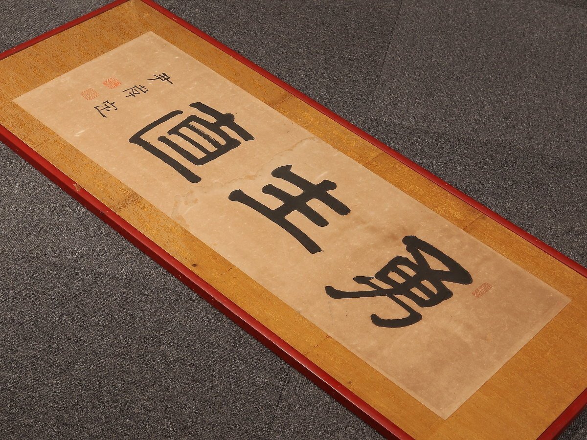 【楽天スーパーセール】 2025年最新】Yahoo!オークション -李朝(掛軸)の中古品・新品・未 書