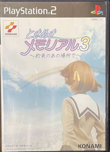 PS2「ときめきメモリアル3」