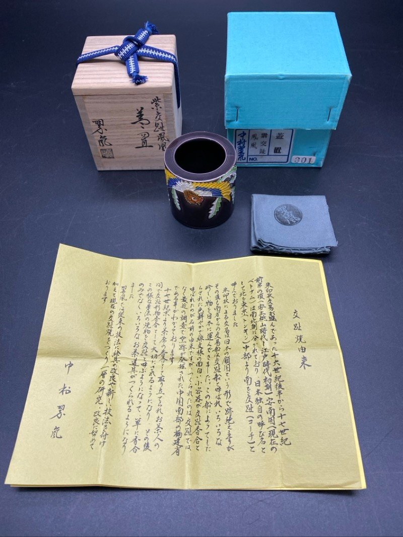 Yahoo!オークション -「中村翠嵐」(茶道具) (京焼)の落札相場
