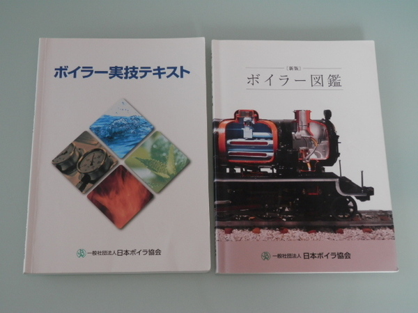 ボイラー実技テキスト&ボイラー図鑑セット