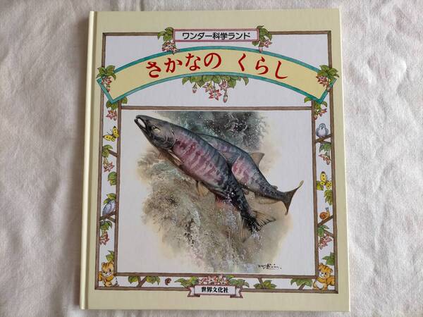 魚【さかなのくらし】清水勝/木川秀雄/たかはしきよし/ 松岡達英 / ひろかわさえこ 他★ ワンダー科学ランド7 図鑑 昭和レトロ