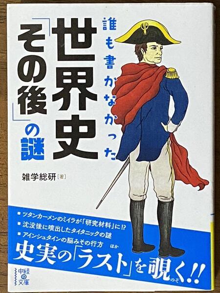 誰も書かなかった世界史「その後」の謎 / 雑学総研 (中経の文庫 ざ 1-3)
