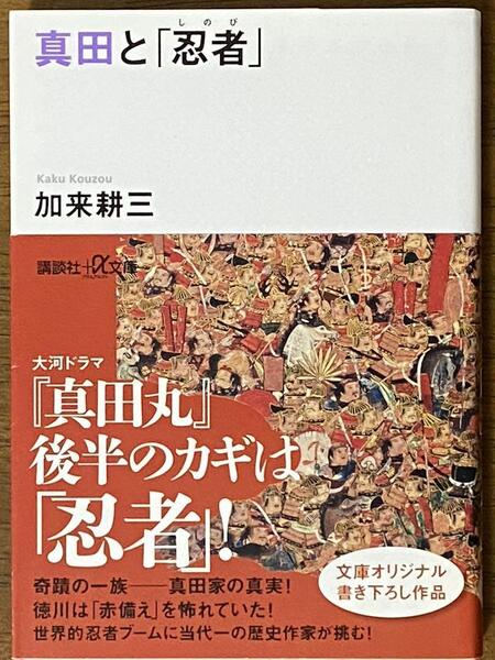 真田と「忍者(しのび)」 / 加来 耕三 講談社+アルファ文庫 E 1-8