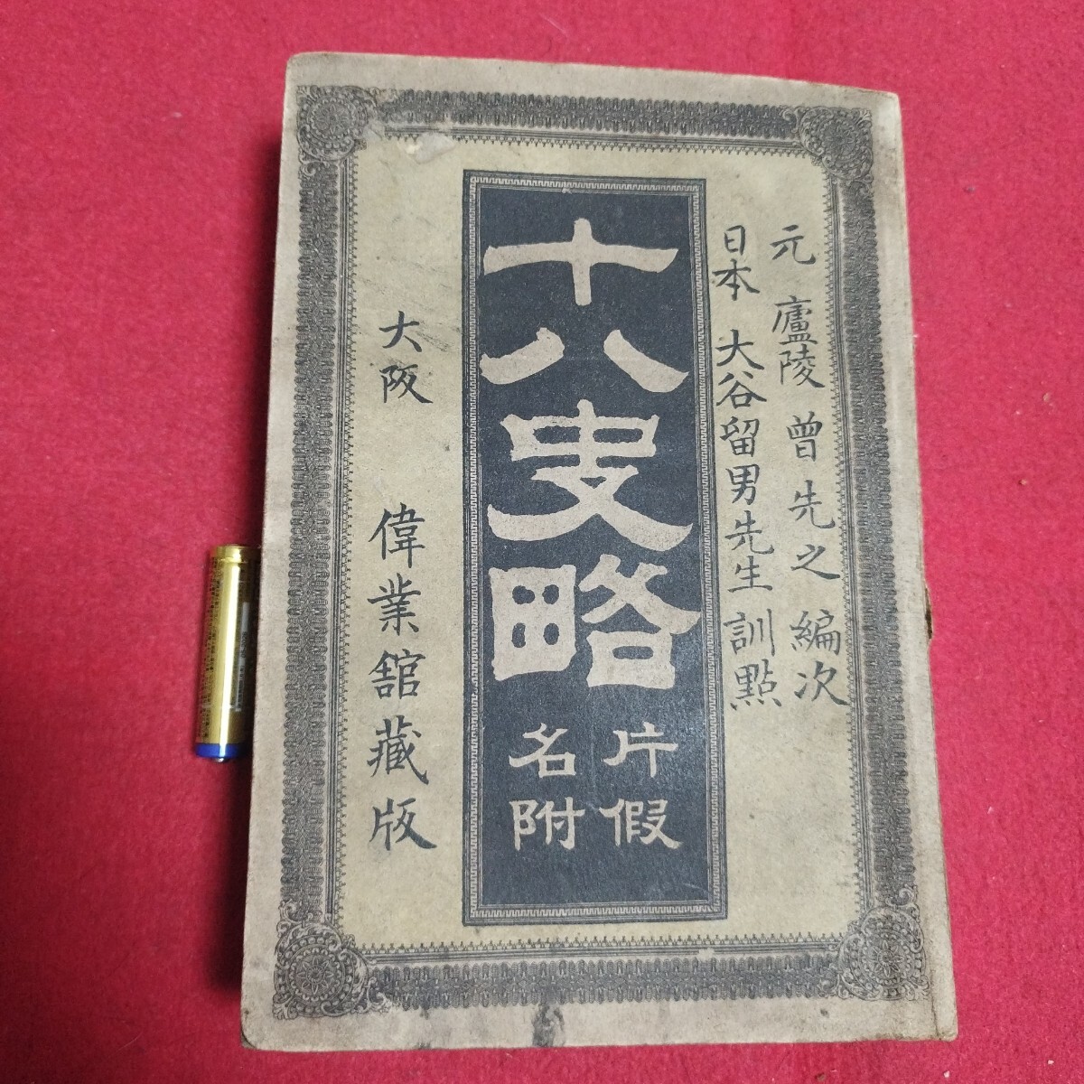 2025年最新】Yahoo!オークション -十八史略(古書、古文書)の中古