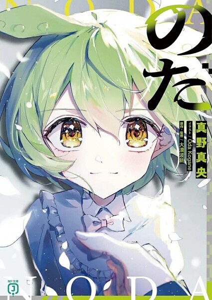 【ラスト 超希少 新品 未使用】のだ 真野真央 Oda Kogane 大漠波新 送料無料
