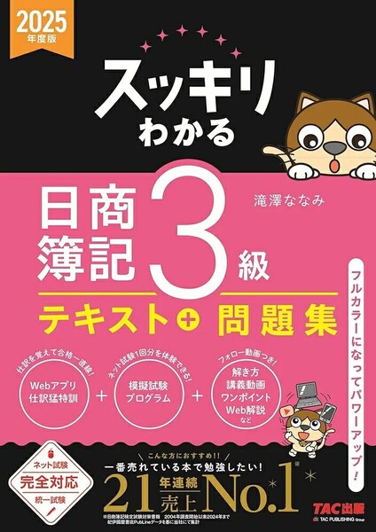 【ラスト 希少 新品 未使用】スッキリわかる 日商簿記3級 2025年度版 滝澤ななみ 送料無料