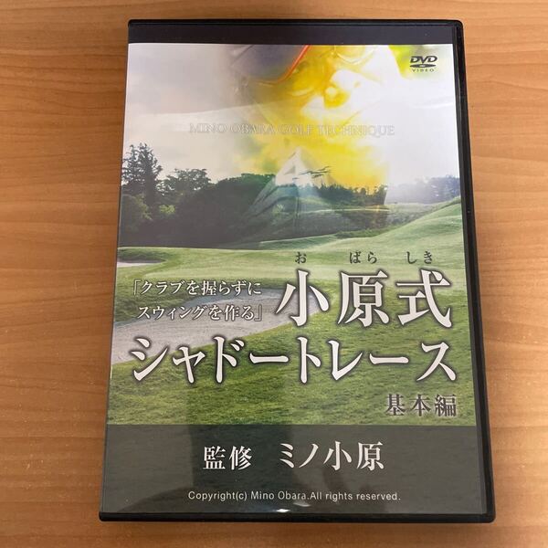 ゴルフDVD 小原式シャドートレース 基本編 監修ミノ小原