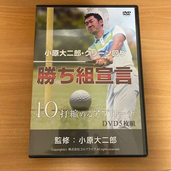 ゴルフDVD 小原大二郎・グリーン回り勝ち組宣言 DVD5枚組