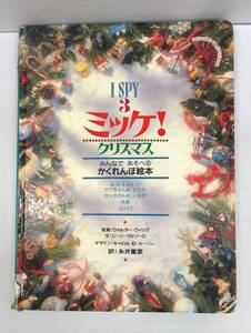 I SPY 3 ミッケ!クリスマス みんなであそべるかくれんぼ絵本 250328
