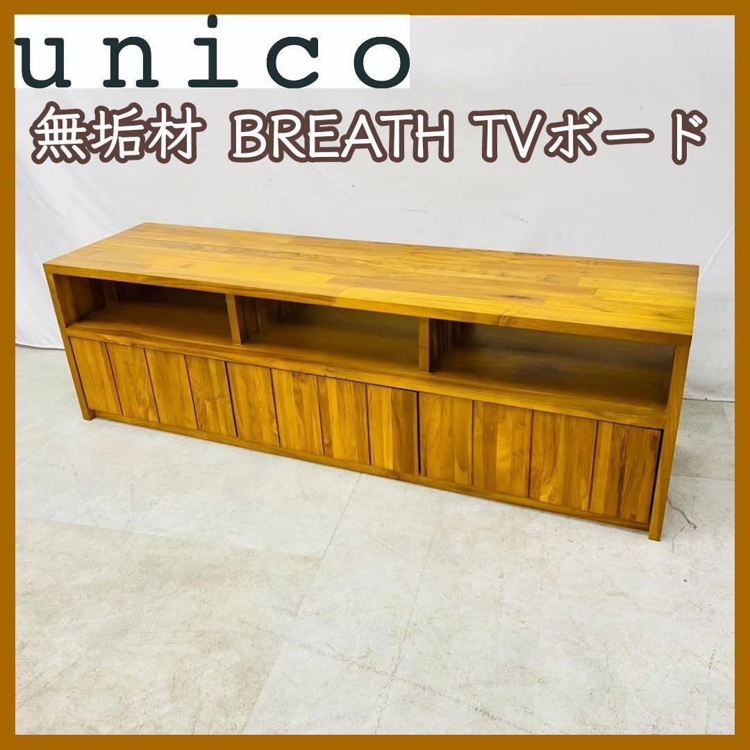 2025年最新】Yahoo!オークション -unico(テレビ台、AVボード)の 2025年最新】Yahoo!オークション -unico(テレビ台、AVボード)の