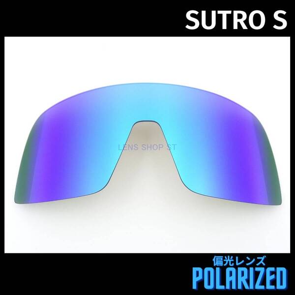 オークリー OAKLEY サングラス スートロ エス SUTRO S 交換レンズ 偏光レンズ カスタムレンズ ブルー 1285