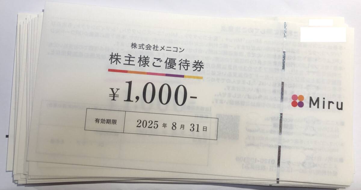メニコン株主優待券 30000円分