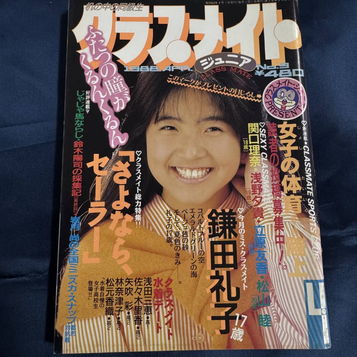 Yahoo!オークション -「クラスメイトジュニア 1988」の落札相場