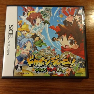 送料無料 【DS】ドカポンジャーニー! ~なかよくケンカしてっ♪~ 箱、取説付き