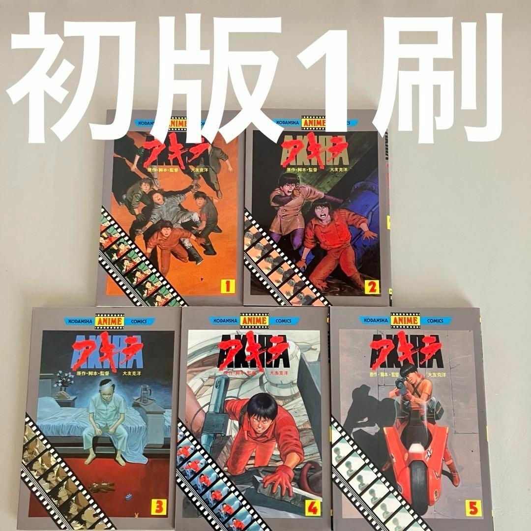 Yahoo!オークション -「akira 初版」の落札相場・落札価格 Yahoo!オークション -「akira 初版」の落札相場・落札価格