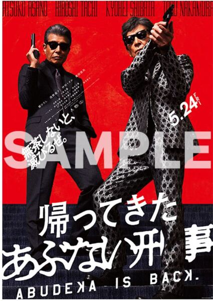 先着購入特典 B2 大型ポスター■ 帰ってきたあぶない刑事 ■ ビックカメラ・ヨドバシカメラ先着予約特典 あぶない刑事 ポスター