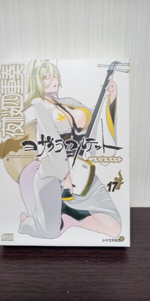 夜桜四重奏 17巻 限定版 ドラマCD付 中古品 送料無料