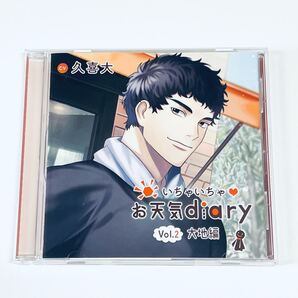 いちゃいちゃ お天気diary Vol.2 大地編 久喜大