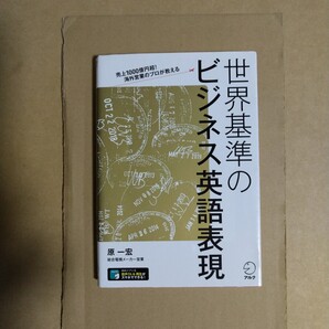 世界基準のビジネス英語表現 原一宏/著 アルク