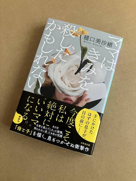 樋口美沙緒◆『ママはきみを殺したかもしれない』初版・帯付き◆幻冬舎文庫