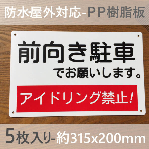 5枚入PP板 前向き駐車 アイドリング禁止看板 駐車場看板 パーキング標識 標識 注意喚起 店舗駐車場コインパーキング 契約駐車場 排ガス禁止